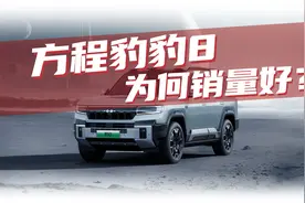 豆车一分钟：为什么方程豹豹8，能卖5012台？视频封面