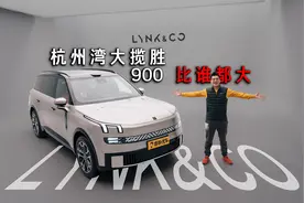 946，就是牛！领克900底气何在？视频封面