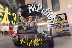“钛”不寻常！方程豹钛3预售13.98万起视频封面