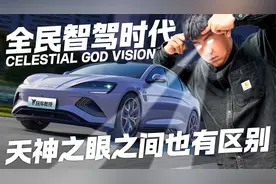 智驾平权但分三六九等 比亚迪天神之眼A/B/C有何不同？视频封面