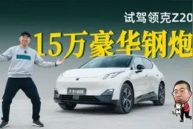试驾领克Z20，动偏紧绷驾控乐趣，静有音响冰箱情趣视频封面