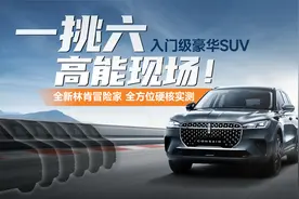 入门级豪华SUV一挑六高能现场！全新林肯冒险家全方位硬核实测视频封面