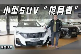 品质出色，造型犀利，传祺GS3影速值得买吗？视频封面