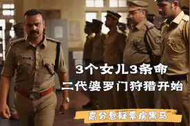 影视：生女儿是印度原罪？结果成了二代婆罗门罪犯的狩猎目标视频封面