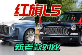 全新红旗L5公布，车身加长双拼车身设计，与老款比谁更霸气