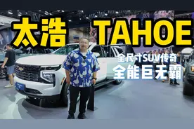南哥带你逛车展：北美销量最好的全尺寸巨无霸，雪佛兰太浩Tahoe视频封面