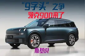 中大型新能源SUV风云再起，领克发布最新旗舰领克900视频封面
