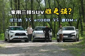 家用三排SUV怎么选？汉兰达VS eπ008 VS唐DM-i视频封面