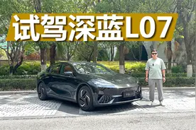 试驾深蓝L07，没有激光雷达的华为智驾，实际表现怎么样视频封面