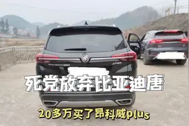 朋友放弃比亚迪唐DM-i，20多万元买了别克昂科威PLUS，感觉还不错视频封面