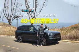 试驾领克900！这台40+的旗舰SUV，花了巨多心思！视频封面