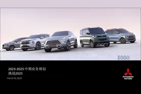 三菱汽车总部发布2023-2025年中期计划，新车规划解读图片