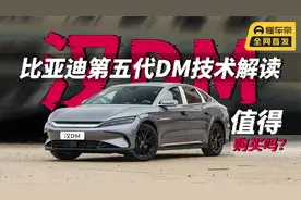 比亚迪第五代DM技术解读，25款汉DM-i搭载激光雷达，是否值得买？视频封面