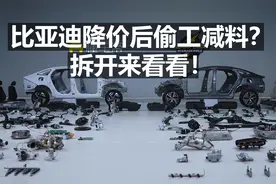 网传比亚迪降价后偷工减料？我们拆开来看看！图片