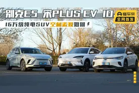 16万级纯电SUV别克E5、宋PLUS EV、ID.4空间表现如何视频封面