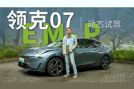 一台服务三口之家的高级轿车 试驾领克07视频封面