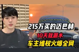 漏水迈巴赫车主想要退车、道歉并赔偿80元，这要求合理吗？图片