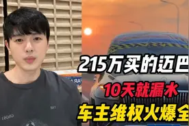 漏水迈巴赫车主想要退车、道歉并赔偿80元，这要求合理吗？图片