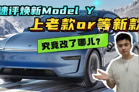 上老款or等新款？速评焕新Model Y，有哪些改变？值不值得冲？视频封面