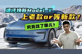 上老款or等新款？速评焕新Model Y，有哪些改变？值不值得冲？视频封面