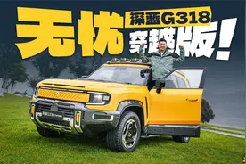 深蓝G318无忧穿越版实拍，这些改变让老车主直呼后悔！视频封面