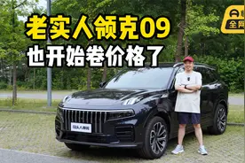 老实人领克09四驱全球版，也开始卷价格了视频封面
