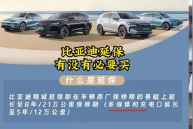 比亚迪延保保什么，有没有必要买