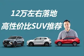 12万左右落地SUV推荐，性价比很突出，家用它们挺合适视频封面