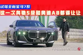 试驾全新宝马7系丨3.0T加魔毯底盘，动静皆宜的绝妙体验