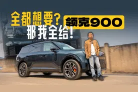 试驾领克900 既然全都要？那我全都给视频封面