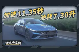 伊兰特1.5L车型实测成绩：加速11.35秒，油耗7.30升视频封面