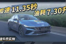 伊兰特1.5L车型实测成绩：加速11.35秒，油耗7.30升视频封面