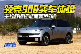 领克900能做到运动+舒适？对比理想L9和问界M9，领克900值得买吗视频封面