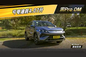宋Pro DM 实测：亏电油耗4.07升#懂车帝基础实测视频封面
