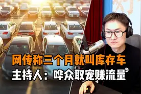 网传称三个月就叫库存车 主持人：哗众取宠赚流量视频封面