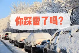 冬季用车“雷区”你踩了几个？快来一起避坑排雷吧！图片