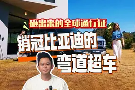 千亿研发砸出全球通行证！销冠比亚迪的弯道超车视频封面