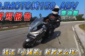 钱江新款「小罐茶」怎么样？QJMOTO鸿150ADV试驾报告