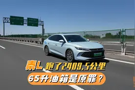 秦L满油满电跑了2409.5公里，65升油箱成了原罪？别被带偏了！视频封面
