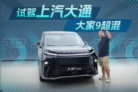 30万级新能源MPV，外观内饰堪称越级，试驾上汽大通大家9超混视频封面