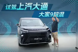 30万级新能源MPV，外观内饰堪称越级，试驾上汽大通大家9超混视频封面