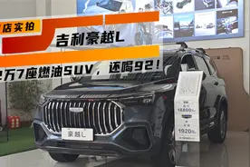 12万燃油7座SUV，内饰升级，喝92油！三大件靠谱稳定！性价比之选视频封面