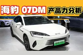 一口价10.28万，还不是低配！海豹 07DM产品力分析，值得买吗？视频封面