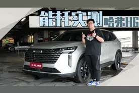 用车计算器能耗篇 | 实测长城新一代哈弗H6油耗视频封面