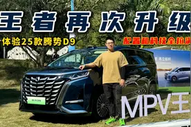 王者再次升级！试驾2025款腾势D9，配置和科技全拉满视频封面