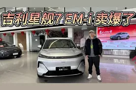 10万级，比宋PRO更值得买！吉利银河星舰7 EM-i为何卖爆了？
