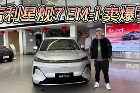 10万级，比宋PRO更值得买！吉利银河星舰7 EM-i为何卖爆了？视频封面