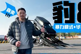 试驾方程豹 豹8：暴力模式+华为智驾，真爽！视频封面