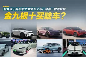 金九银十购车季，11款新车上市，总有一款适合你视频封面
