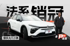 【PP走量】试驾雪铁龙凡尔赛C5 X，它称得上纯正法系休旅车吗？视频封面